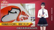 阿里巴巴要二次回香港上市，港交所：欢迎！