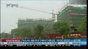 杭州：楼市打响价格战 市区郊区一起降