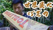 十斤重的巧克力怎么样？你能吃掉这个全世界最大的巧克力吗