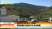 新闻夜总汇-20120313-西班牙牧羊人学校帮助解决城市失业难题