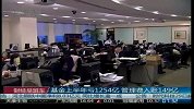 基金上半年亏1254亿 管理费入账149亿