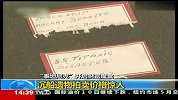 5500余件泰坦尼克遗物将被拍卖 估价约12亿