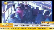 小偷“贼心不死”公交车上屡伸贼手