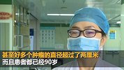 9旬老人头晕恶心无法走路 一查发现脑中长66个肿瘤