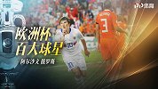 欧洲杯百大球星-阿尔沙文：08年横空出世 惊艳传射送荷兰回家