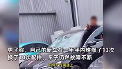 红旗车一年半修13次仍有故障男子怒砸：修完10小时又坏，换新车要加10万