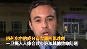 恐怖！美国男子用眼药水杀妻 疑因出轨杀妻并骗25万保费