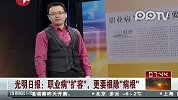 光明日报：职业病“扩容”更要根除“病根”