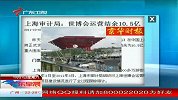 上海审计局：世博会运营结余10.5亿