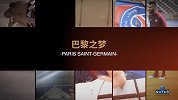 《巴黎之梦》：探访大巴黎多哈之行 一览世界杯蓝图+巧遇米卢