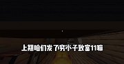 我的世界：穷小子致富之路12，收留了一些难民！