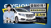 会加价吗？寅哥试东本混动艾力绅 | 技术寅