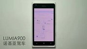 诺基亚LUMIA900基本操作(LUMIA900特有功能介绍)