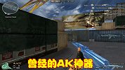 曾经当之无愧的AK神器，后坐力小稳定性高，如今烂大街没有人用