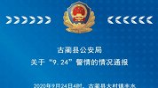 四川古蔺大村镇发生命案致4人死亡 犯罪嫌疑人已被抓获