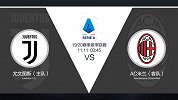超级竞彩日-尤文主场赢球无忧 米兰客场志在力拼进球