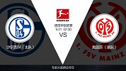 超级竞彩日-美因茨表现飘忽不定 沙尔克04欲取胜力争德甲头名