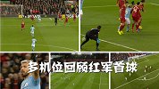 多机位回顾红军首球：阿诺德打手+曼城防守真空 怪不得瓜帅暴走