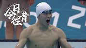 《今日往昔》新王加冕！孙杨破奥运记录夺中国男子游泳奥运首金