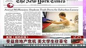 受益房地产危机 美大学生住豪宅-11月14日
