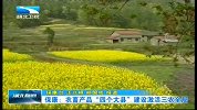 湖北新闻-20120421-保康：农畜产品“四个大县”建设激活三农全局