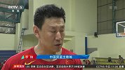 篮球-18年-巅峰之战 中国男篮力争“不负众望”