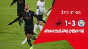 足总杯-斯特林热苏斯建功 曼城3-1客胜斯旺西晋级8强
