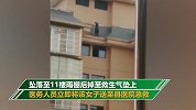 24岁女子从18楼爬到14楼后跳下  警方：有多次轻生行为