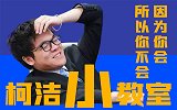 围棋比赛如何决定谁执黑或白棋？柯洁小课堂科普“猜先”