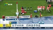 亚运会-14年-女子5000米 巴林选手包揽金银牌-新闻