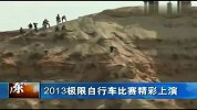 极限-13年-2013极限自行车比赛精彩上演 惊险画面吓坏小伙伴-新闻