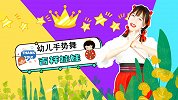 吉祥娃娃 幼儿手势舞 可爱儿歌 简单舞蹈 节奏欢快
