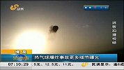 早安山东-20130301-热气球爆炸事故更多细节曝光