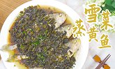 8分钟做出的大菜：雪菜蒸黄鱼