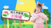 小池塘 幼儿手指游戏 幼儿园儿歌 幼儿手指谣