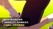 《新网球王子》遭粉丝抵制 主角行为失格被批毫无体育精神