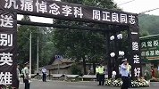 四川大邑洪灾民警辅警救援途中牺牲 数千人前往送别
