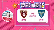 竞彩情报站-周一009 顶级联赛竞争残酷 都灵给升班马上课