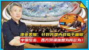 联合国大会上，中国大使：西方殖民者为所欲为的日子一去不复返了