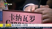 中超-15赛季-致卡纳瓦罗的一封信-新闻