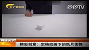 精彩创意：定格动画下的纸片街舞