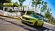 1.5T同级最强动力 15万首选 新思域新车首测