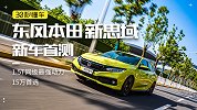 1.5T同级最强动力 15万首选 新思域新车首测