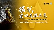 平手指数暗示狼队或终结不胜 劫富济贫重回英雄本色