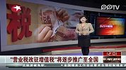 “营业税改征增值税”将逐步推广至全国