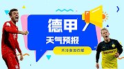 【德甲天气预报】第10期：多特欲冲魔鬼墙 穆勒再救科瓦奇？