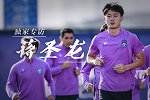 PP体育独家对话蒋圣龙：自己表现及格 泰达现在空前团结是保级关键