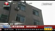 男子酒后跳楼被消防员徒手接住