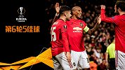 欧联小组赛第6轮5佳球：红魔团队配合 萨卡弧线球救主