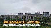 【四川】52岁保姆别墅上吊身亡 最后一条微信称女雇主很凶